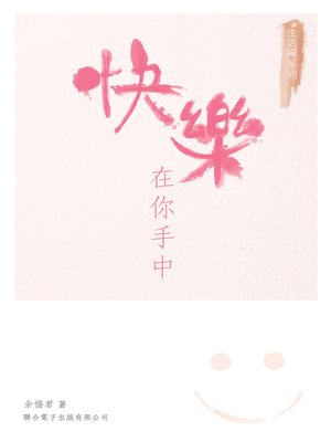 cover image of 快樂在你手中